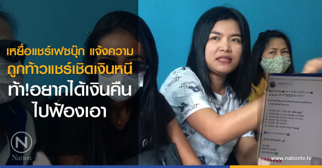 เหยื่อแชร์เฟซบุ๊ก แจ้งความ
ถูกท้าวแชร์เชิดเงินหนี
ท้าอยากได้เงินคืน
ไปฟ้องเอา