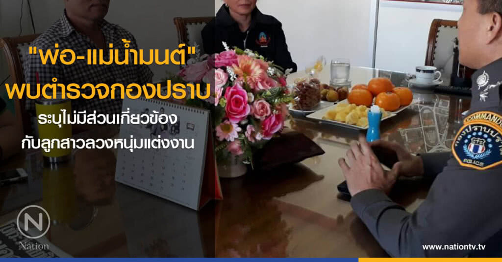 "พ่อแม่น้ำมนต์" โร่พบตำรวจกองปราบ ระบุไม่มีส่วนเกี่ยวข้องกับลูกสาวลวงหนุ่มแต่งงาน