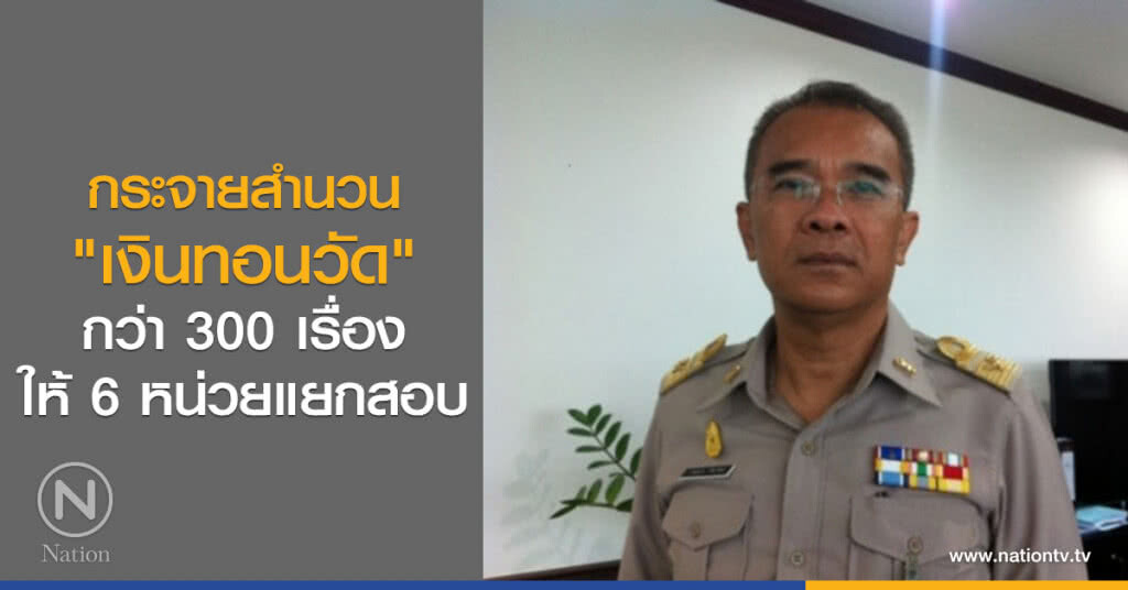 กระจายสำนวนเงินทอนวัดกว่า300เรื่อง ให้6หน่วยแยกสอบ กระจายสำนวนเงินทอนวัดกว่า300เรื่อง ให้6หน่วยแยกสอบ
