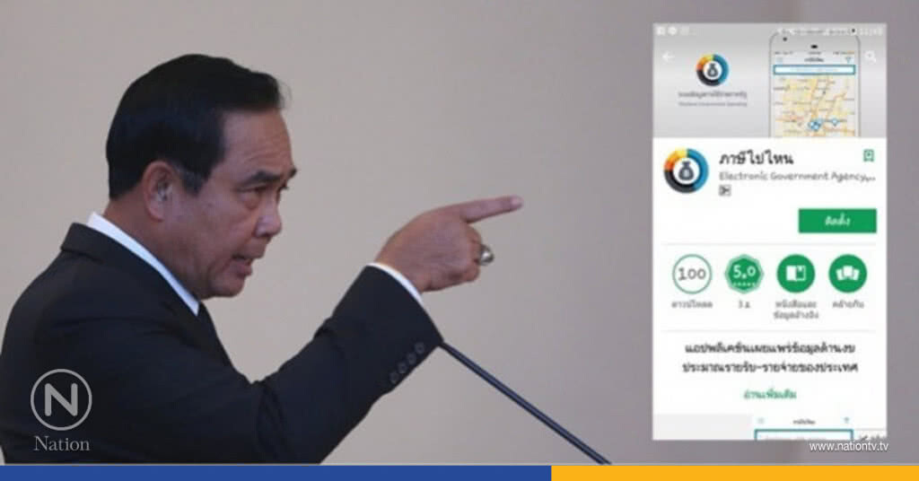 นายกฯ ชวนโหลดแอพ "ภาษีไปไหน" นายกฯ ชวนโหลดแอพ "ภาษีไปไหน"