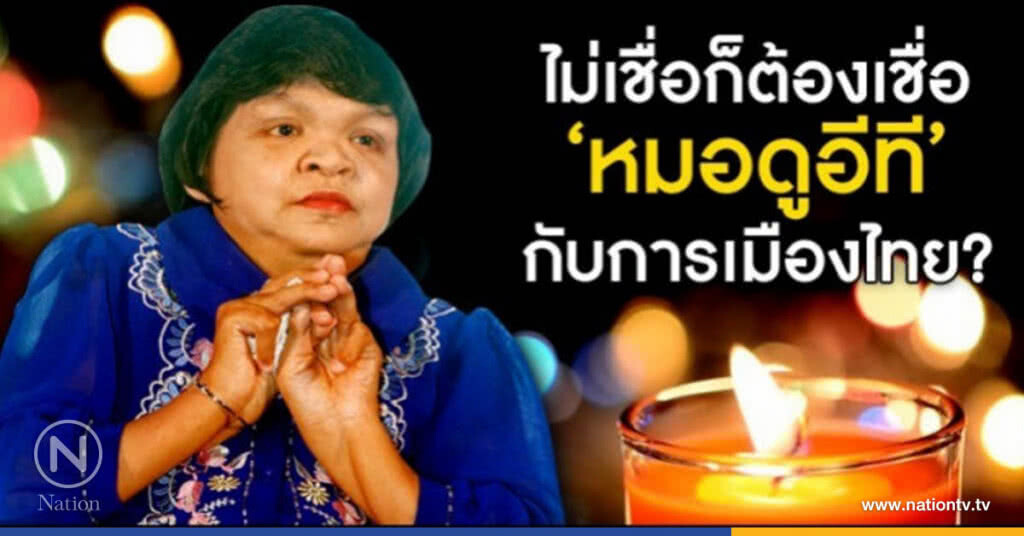 ไม่เชื่อก็ต้องเชื่อ "หมอดูอีที" กับการเมืองไทย? ไม่เชื่อก็ต้องเชื่อ "หมอดูอีที" กับการเมืองไทย?