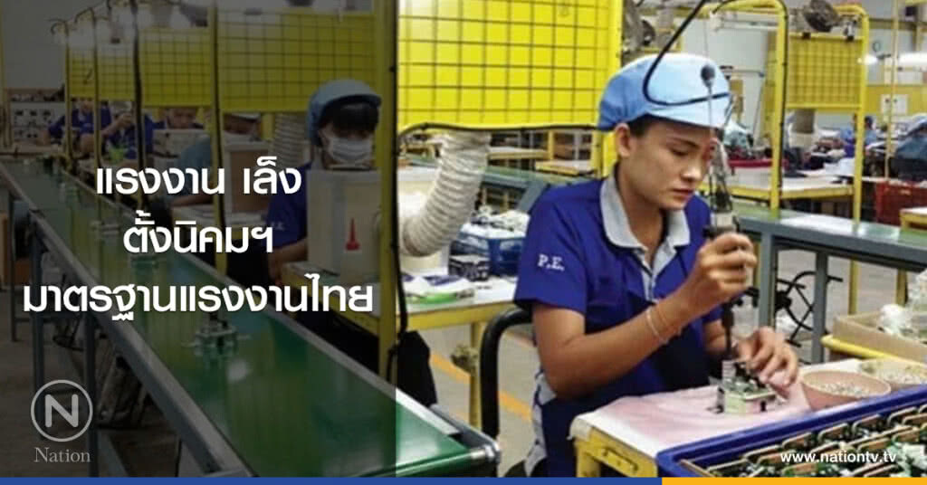 แรงงาน เล็งตั้งนิคมฯมาตรฐานแรงงานไทย 