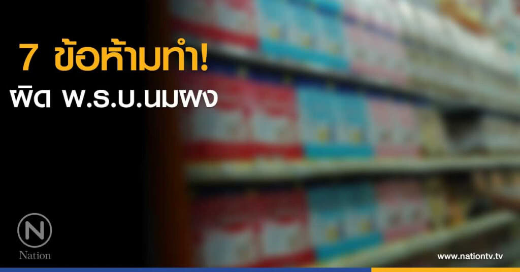 7 ข้อห้ามทำ! ผิด พ.ร.บ.นมผง 7 ข้อห้ามทำ! ผิด พ.ร.บ.นมผง