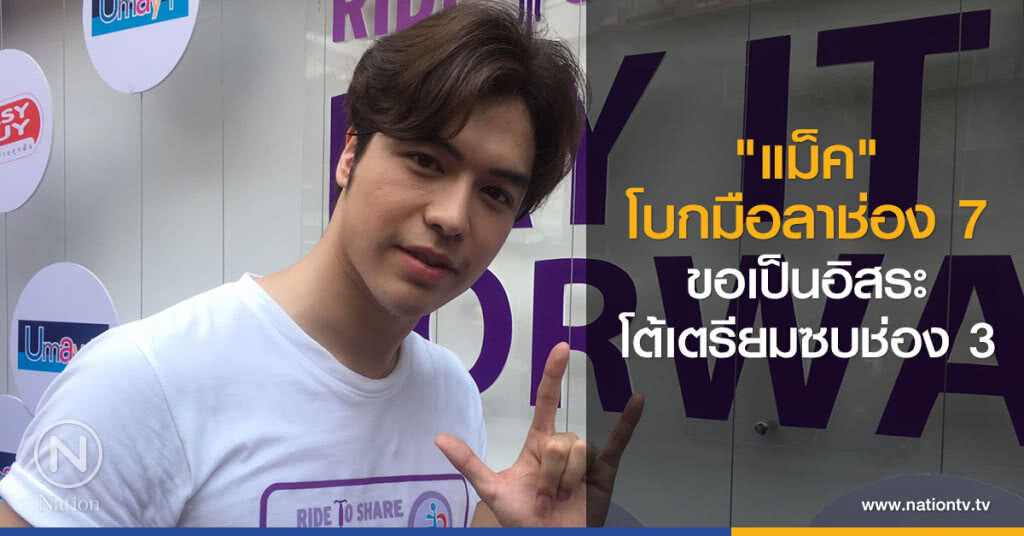 "แม็ค" โบกมือลาช่อง 7 ขอเป็นอิสระ โต้เตรียมซบช่อง3 "แม็ค" โบกมือลาช่อง 7 ขอเป็นอิสระ โต้เตรียมซบช่อง3