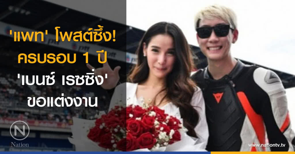 'แพท' โพสต์ซึ้ง! ครบรอบ 1 ปี 'เบนซ์ เรซซิ่ง' ขอแต่งงาน 'แพท' โพสต์ซึ้ง! ครบรอบ 1 ปี 'เบนซ์ เรซซิ่ง' ขอแต่งงาน