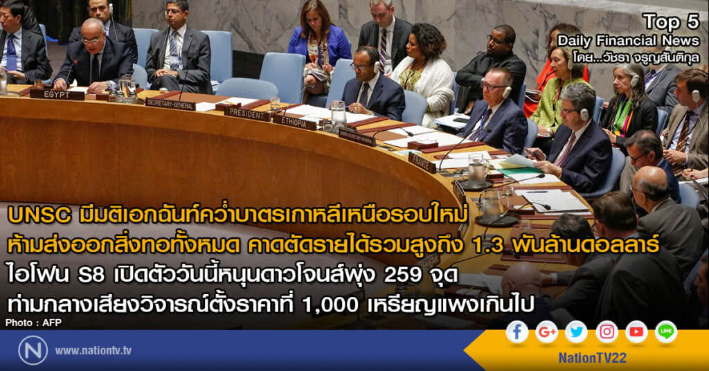 UNSC มีมติเอกฉันท์คว่ำบาตรเกาหลีเหนือรอบใหม่ ห้ามส่งออกสิ่งทอทั้งหมด