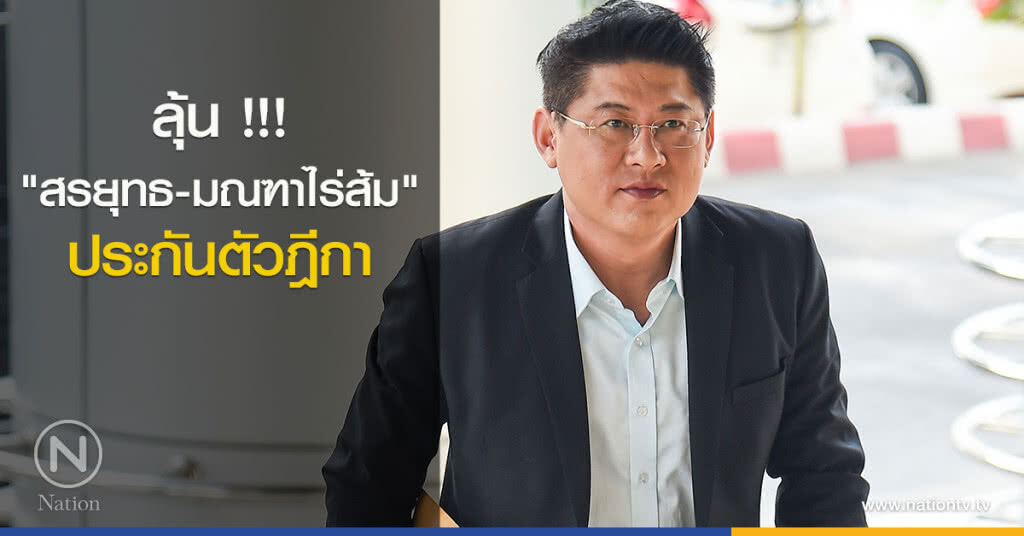 ลุ้น !!! "สรยุทธ-มณฑาไร่ส้ม"ประกันตัวฎีกา ลุ้น !!! "สรยุทธ-มณฑาไร่ส้ม"ประกันตัวฎีกา