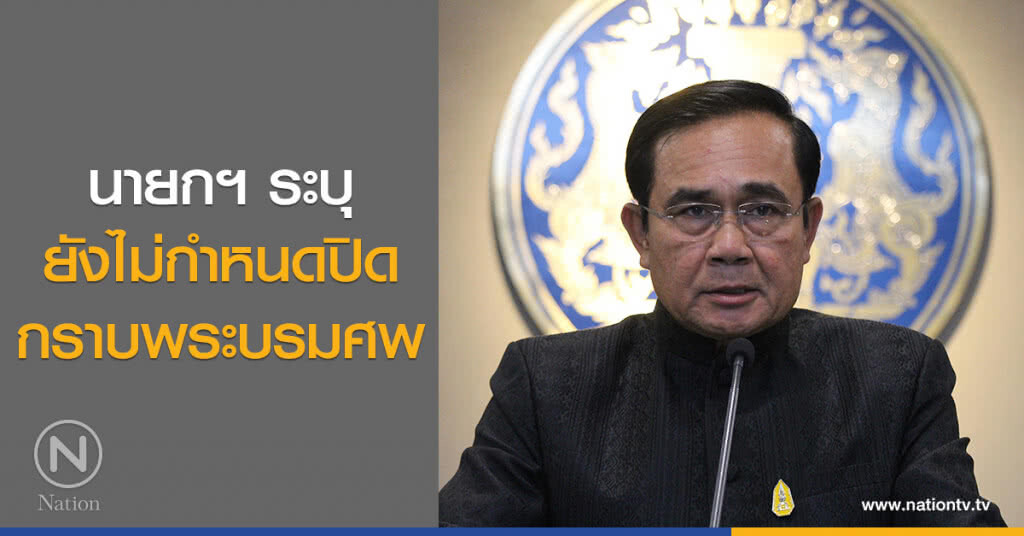 นายกฯ ระบุ ยังไม่กำหนดปิดกราบพระบรมศพ นายกฯ ระบุ ยังไม่กำหนดปิดกราบพระบรมศพ