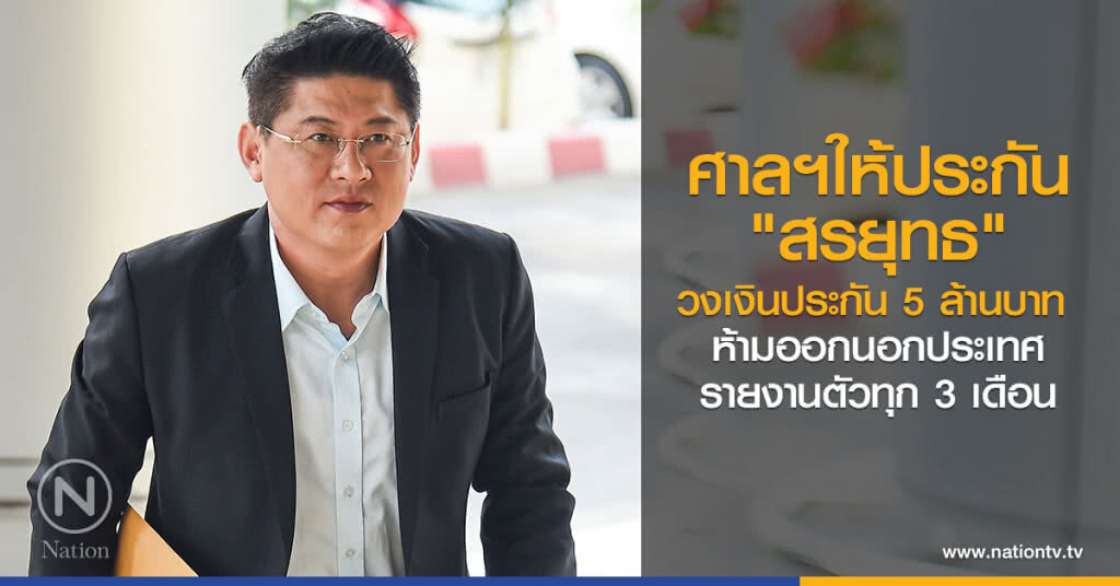 ศาลฯให้ประกัน "สรยุทธ"
วงเงินประกัน 5 ล้านบาท
ห้ามออกนอกประเทศ
รายงานตัวทุก 3 เดือน ศาลฯให้ประกัน "สรยุทธ"
วงเงินประกัน 5 ล้านบาท
ห้ามออกนอกประเทศ
รายงานตัวทุก 3 เดือน