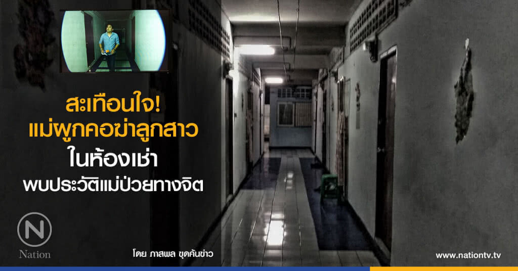 สะเทือนใจ!
แม่ผูกคอฆ่าลูกสาว
ในห้องเช่า
พบประวัติแม่ป่วยทางจิต