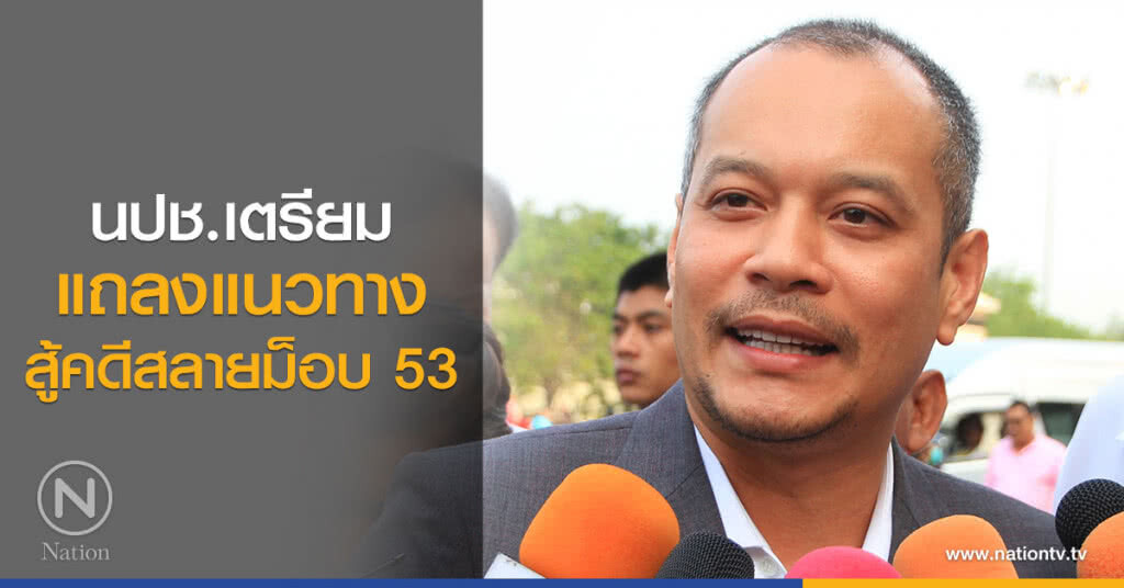 นปช.เตรียมแถลงแนวทางสู้คดีสลายม็อบ 53 นปช.เตรียมแถลงแนวทางสู้คดีสลายม็อบ 53