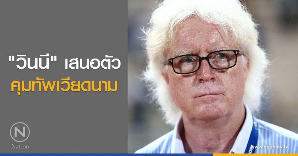 "วินนี" เสนอตัวคุมทัพเวียดนาม "วินนี" เสนอตัวคุมทัพเวียดนาม