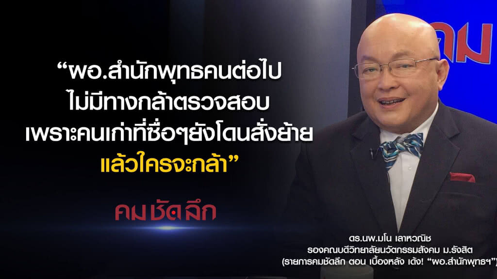 คม-ชัด-ลึก เบื้องหลัง เด้ง! "ผอ.สำนักพุทธฯ" คม-ชัด-ลึก เบื้องหลัง เด้ง! "ผอ.สำนักพุทธฯ"