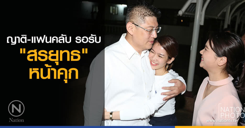 ญาติ-แฟนคลับ รอรับ "สรยุทธ"หน้าคุก ญาติ-แฟนคลับ รอรับ "สรยุทธ"หน้าคุก