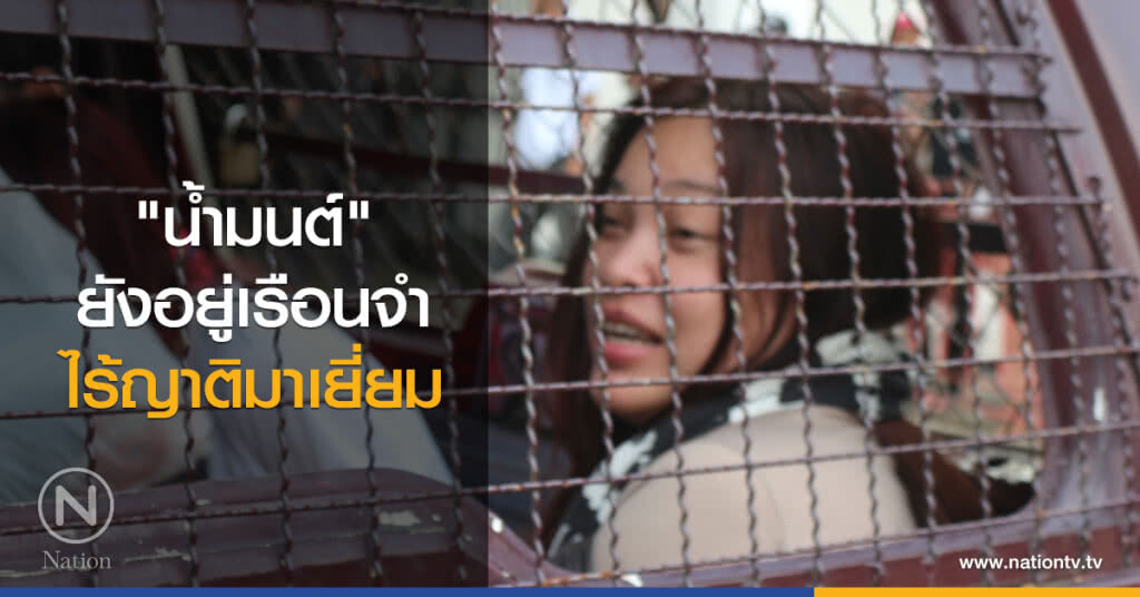 "น้ำมนต์" ยังอยู่เรือนจำ
ไร้ญาติมาเยี่ยม "น้ำมนต์" ยังอยู่เรือนจำ
ไร้ญาติมาเยี่ยม