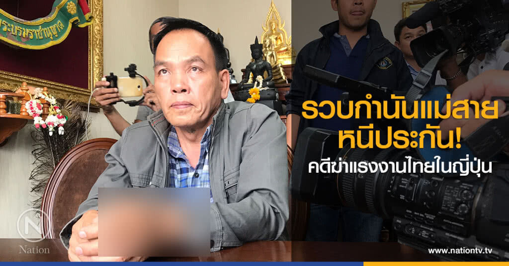 รวบกำนันแม่สาย
หนีประกัน
คดีฆ่าแรงงานไทยในญี่ปุ่น รวบกำนันแม่สาย
หนีประกัน
คดีฆ่าแรงงานไทยในญี่ปุ่น