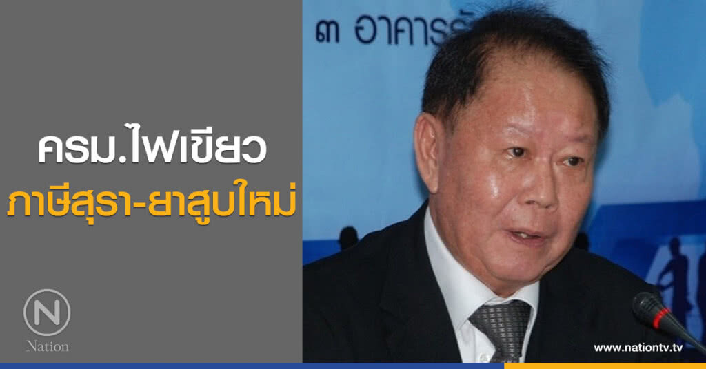 ครม.ไฟเขียวภาษีสุรา-ยาสูบใหม่