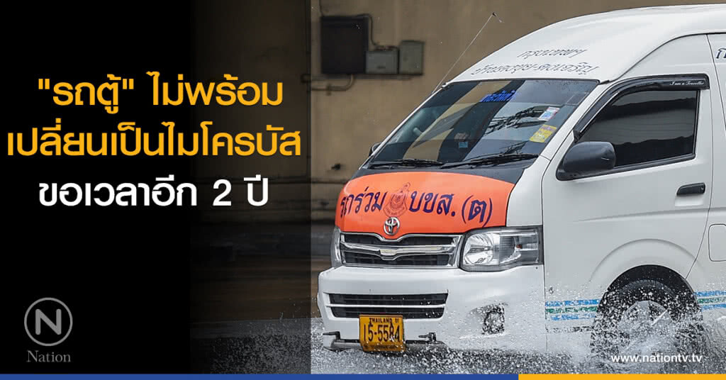 "รถตู้" ไม่พร้อมเปลี่ยนเป็นไมโครบัส ขอเวลาอีก 2 ปี