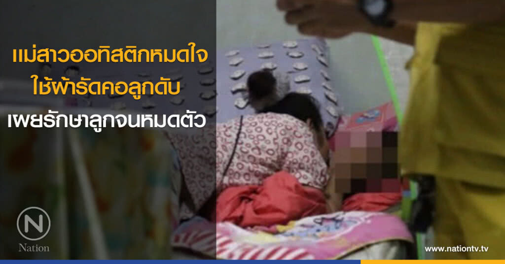 แม่สาวออทิสติกหมดใจ รักษาโรคลูกหมดตัว เครียด! ใช้ผ้ารัดคอลูกดับ แม่สาวออทิสติกหมดใจ รักษาโรคลูกหมดตัว เครียด! ใช้ผ้ารัดคอลูกดับ