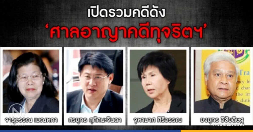 เปิดรวมคดีดัง 'ศาลอาญาคดีทุจริตฯ' เปิดรวมคดีดัง 'ศาลอาญาคดีทุจริตฯ'