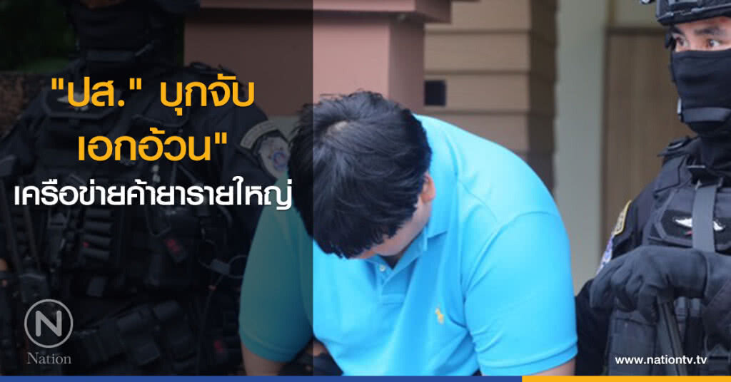 "ปส." บุกจับ "เอกอ้วน" เครือข่ายค้ายารายใหญ่