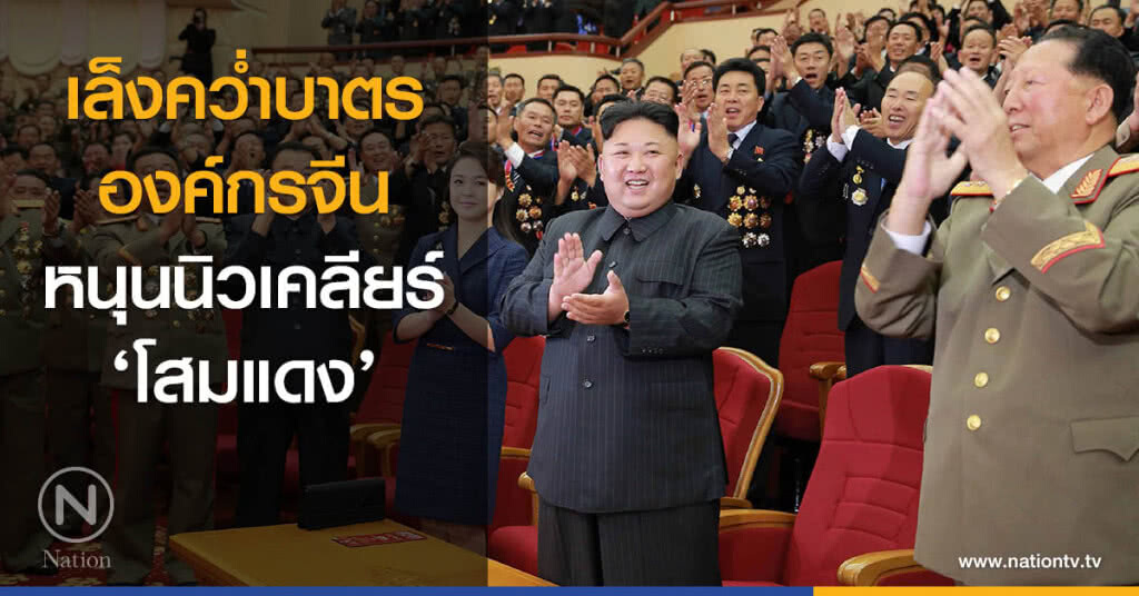 เล็งคว่ำบาตรองค์กรจีน หนุนนิวเคลียร์‘โสมแดง’