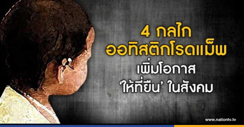 เพิ่มที่ยืน "ออทิสติก" ในสังคม เพิ่มที่ยืน "ออทิสติก" ในสังคม