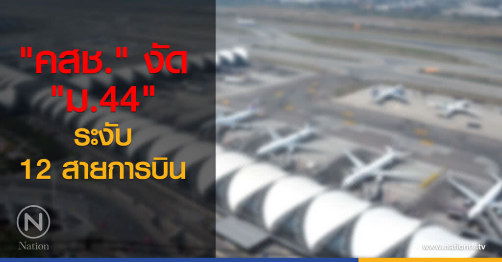 "คสช." งัด "ม.44" ระงับ 12 สายการบิน "คสช." งัด "ม.44" ระงับ 12 สายการบิน