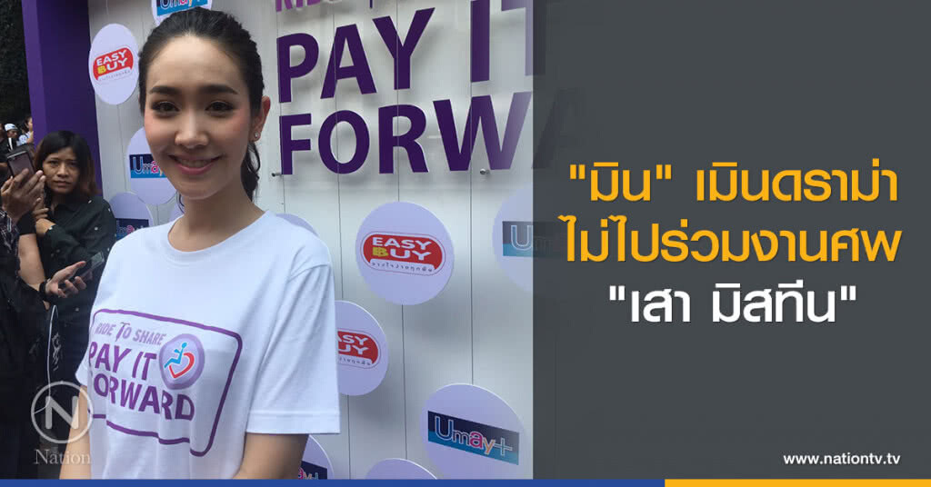 มิน เมินดราม่า ถูกด่าว่าไม่ไปร่วมงานศพ เสา มิสทีน มิน เมินดราม่า ถูกด่าว่าไม่ไปร่วมงานศพ เสา มิสทีน