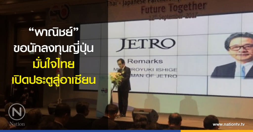 "พาณิชย์" ขอนักลงทุนญี่ปุ่นมั่นใจไทย เปิดประตูสู่อาเซียน