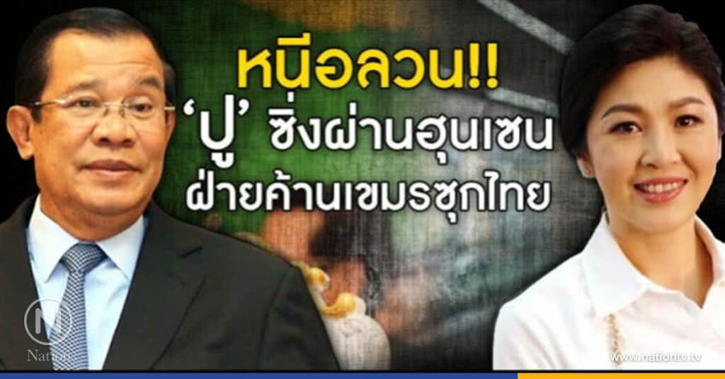 หนีอลวน! ‘ปู’ ซิ่งผ่านฮุนเซน ฝ่ายค้านเขมรซุกไทย