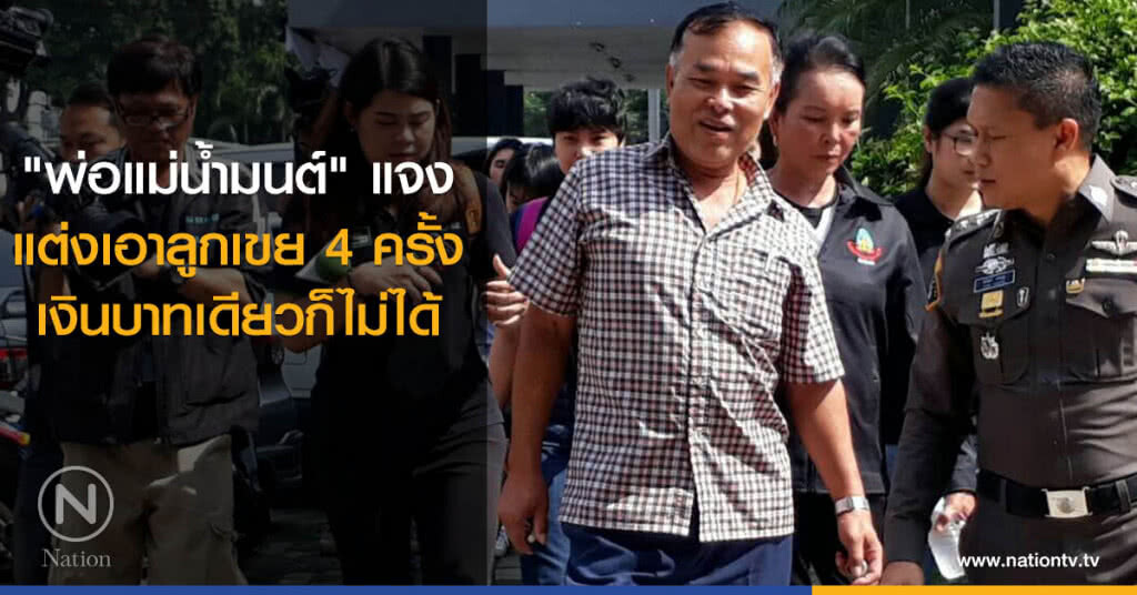 "พ่อแม่น้ำมนต์" แจงแต่งเอาลูกเขย4ครั้ง-เงินบาทเดียวก็ไม่ได้ "พ่อแม่น้ำมนต์" แจงแต่งเอาลูกเขย4ครั้ง-เงินบาทเดียวก็ไม่ได้