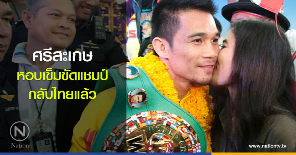 ศรีสะเกษ หอบเข็มขัดแชมป์กลับไทยแล้ว ศรีสะเกษ หอบเข็มขัดแชมป์กลับไทยแล้ว
