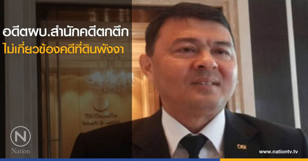 อดีตผบ.สำนักคดีตกตึก ไม่เกี่ยวข้องคดีที่ดินพังงา