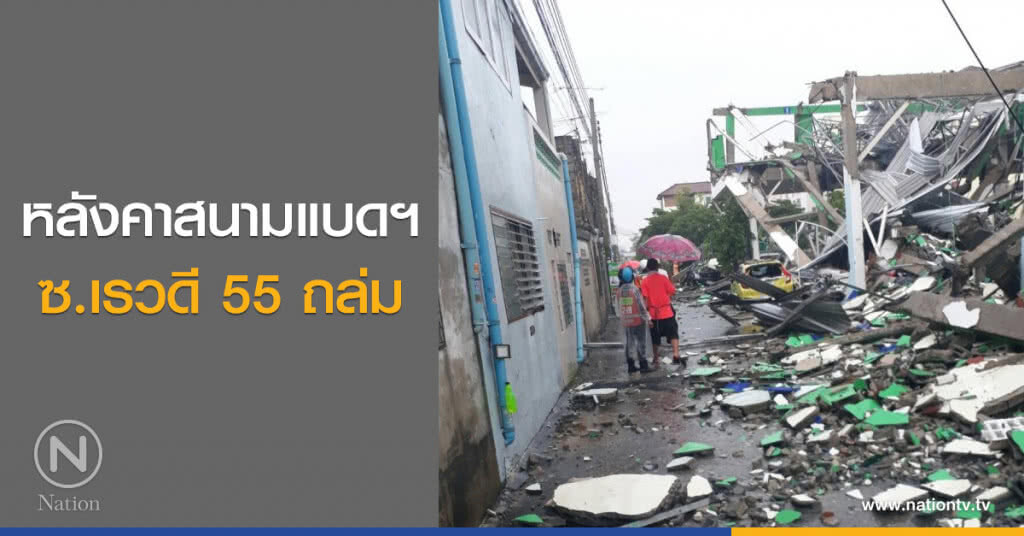 หลังคาสนามแบดฯ ซ.เรวดี 55 ถล่ม !!