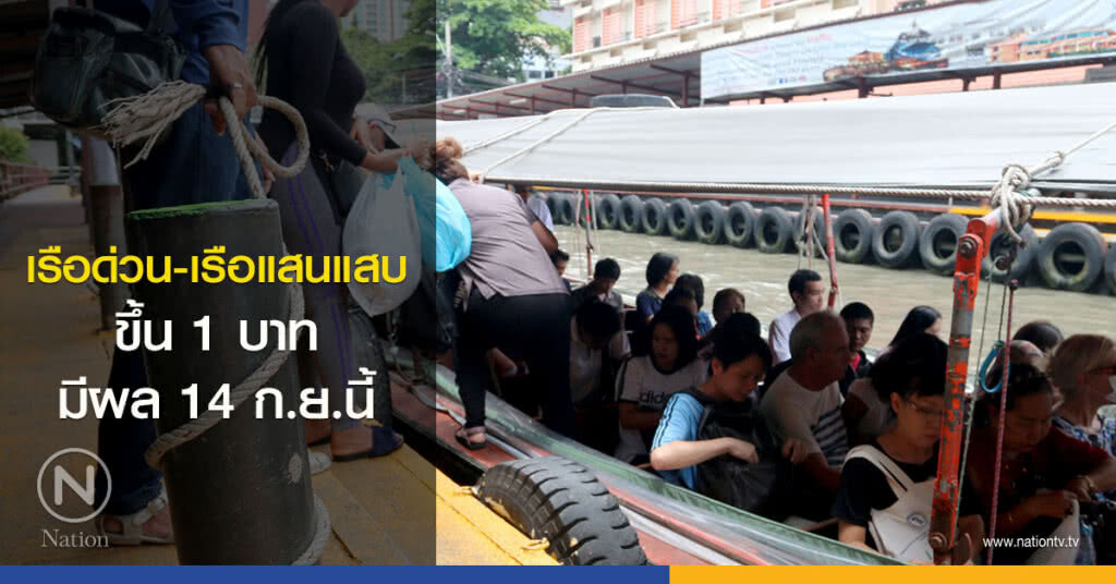 เรือด่วน-เรือแสนแสบขึ้น 1 บาทมีผล 14 ก.ย.นี้
