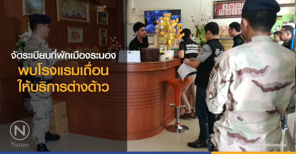 ฝ่ายปกครอง จัดระเบียบที่พักเมืองระนอง พบโรงแรมเถื่อนให้บริการต่างด้าว