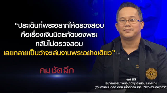 คม-ชัด-ลึก เบื้องหลัง เด้ง! "ผอ.สำนักพุทธฯ"