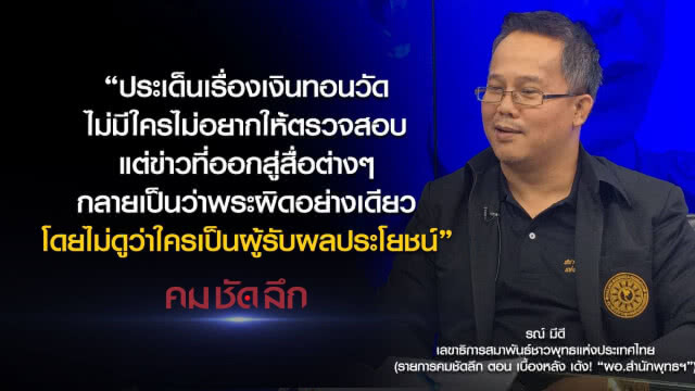 คม-ชัด-ลึก เบื้องหลัง เด้ง! "ผอ.สำนักพุทธฯ"