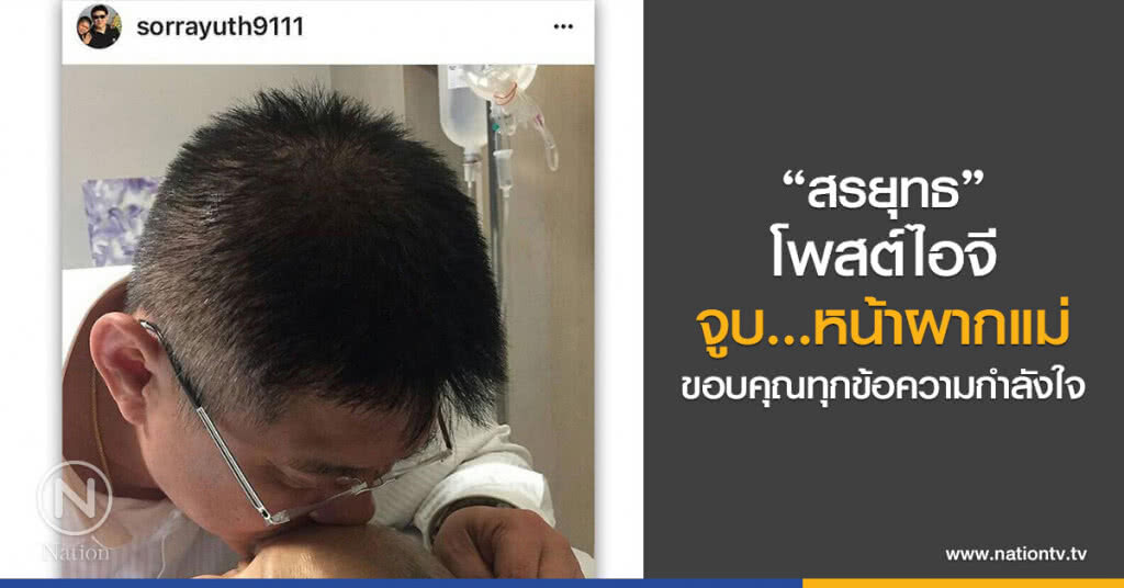 "สรยุทธ"โพสต์ไอจี จูบ...หน้าผากแม่