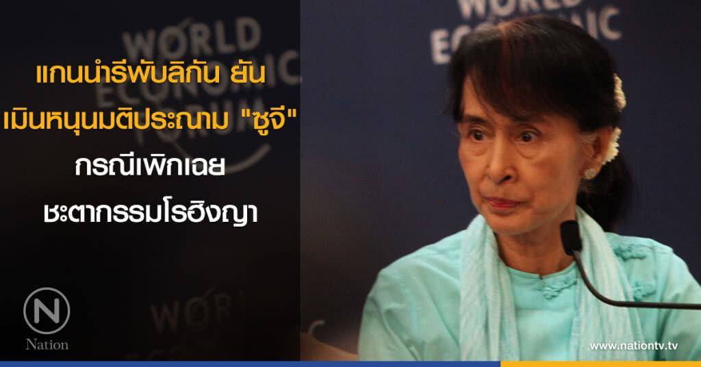 แกนนำรีพับลิกันยันเมินหนุนมติประณาม "ซูจี" กรณีเพิกเฉยชะตากรรมโรฮิงญา