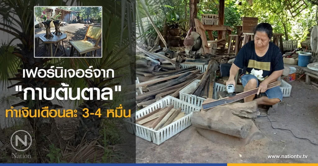 เฟอร์นิเจอร์จาก"กาบต้นตาล"ทำเงินเดือนละ 3-4 หมื่น