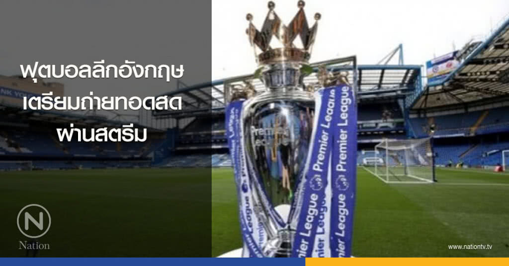 ฟุตบอลลีกอังกฤษเตรียมถ่ายทอดสดผ่านสตรีม ฟุตบอลลีกอังกฤษเตรียมถ่ายทอดสดผ่านสตรีม
