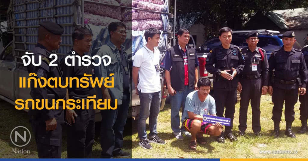 จับ 2 ตำรวจแก๊งตบทรัพย์รถขนกระเทียม จับ 2 ตำรวจแก๊งตบทรัพย์รถขนกระเทียม