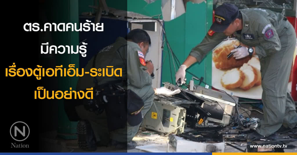 ตร.คาด คนร้ายมีความรู้เรื่องตู้เอทีเอ็ม-ระเบิดเป็นอย่างดี ตร.คาด คนร้ายมีความรู้เรื่องตู้เอทีเอ็ม-ระเบิดเป็นอย่างดี