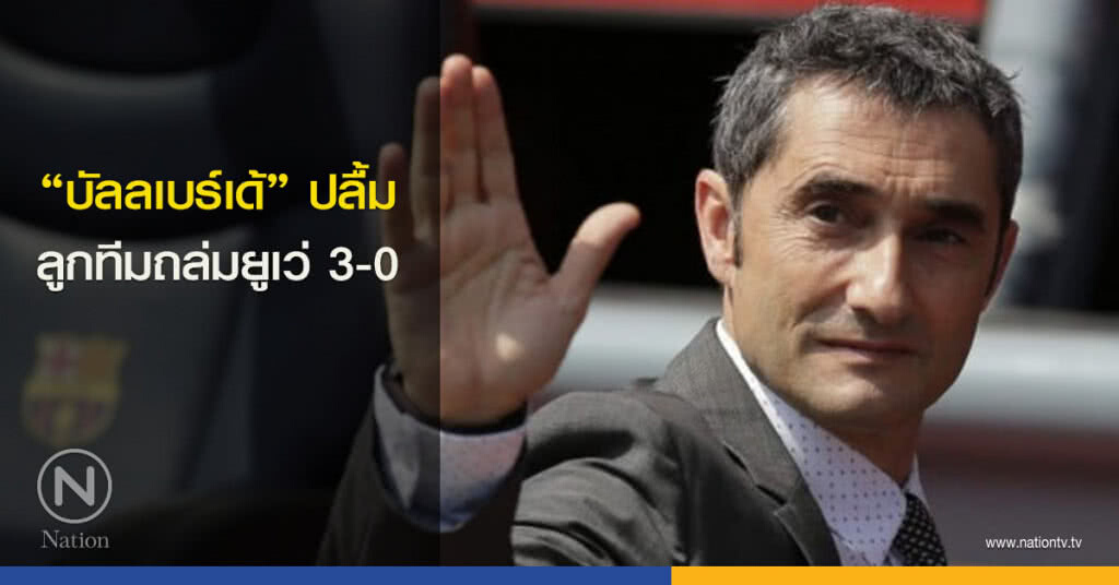 "บัลลเบร์เด้" ปลื้มลูกทีมหลังถล่มยูเว่ 3-0 "บัลลเบร์เด้" ปลื้มลูกทีมหลังถล่มยูเว่ 3-0