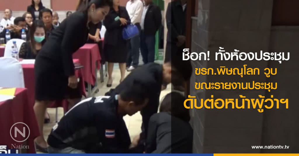 ขรก.พิษณุโลก วูบเสียชีวิต ขณะรายงานการประชุมต่อหน้าผู้ว่าฯ