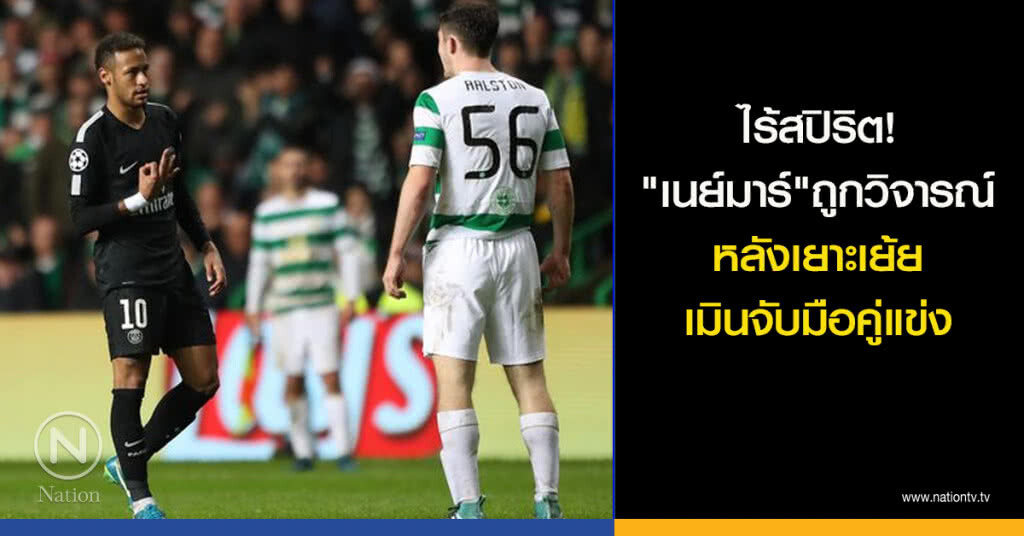 ไร้สปิริต!"เนย์มาร์"ถูกวิจารณ์หลังเยาะเย้ย-เมินจับมือคู่แข่ง ไร้สปิริต!"เนย์มาร์"ถูกวิจารณ์หลังเยาะเย้ย-เมินจับมือคู่แข่ง