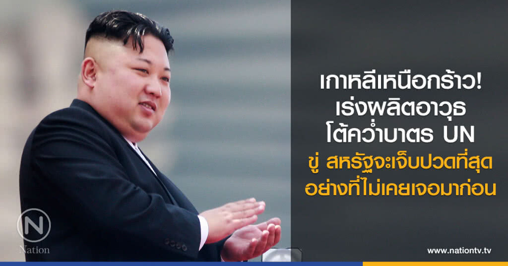 เกาหลีเหนือจะเร่งผลิตอาวุธ ตอบโต้คว่ำบาตร เกาหลีเหนือจะเร่งผลิตอาวุธ ตอบโต้คว่ำบาตร