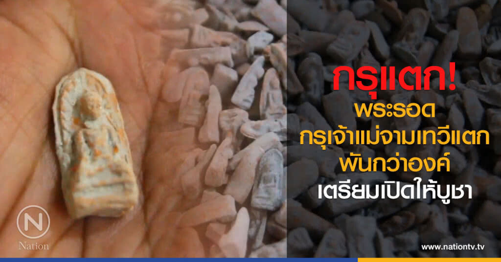 พระรอดกรุเจ้าแม่จามเทวีแตกพันกว่าองค์ พระรอดกรุเจ้าแม่จามเทวีแตกพันกว่าองค์